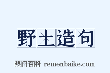 野土造句是什么意思的图片